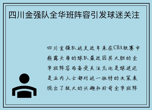 四川金强队全华班阵容引发球迷关注