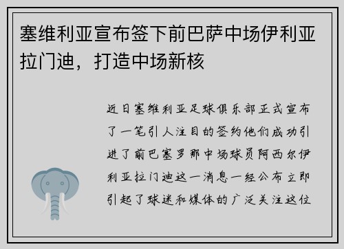 塞维利亚宣布签下前巴萨中场伊利亚拉门迪，打造中场新核