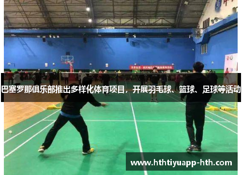 巴塞罗那俱乐部推出多样化体育项目，开展羽毛球、篮球、足球等活动