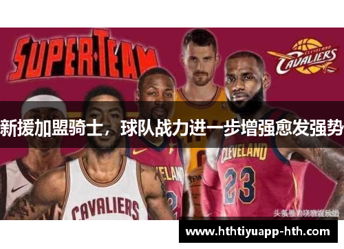 新援加盟骑士，球队战力进一步增强愈发强势