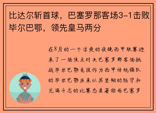 比达尔斩首球，巴塞罗那客场3-1击败毕尔巴鄂，领先皇马两分