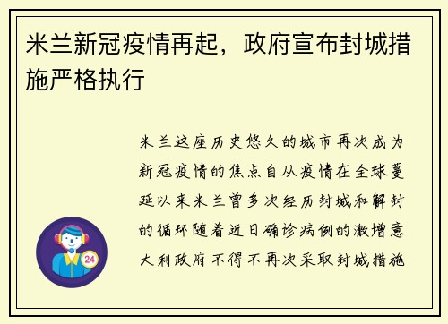 米兰新冠疫情再起，政府宣布封城措施严格执行