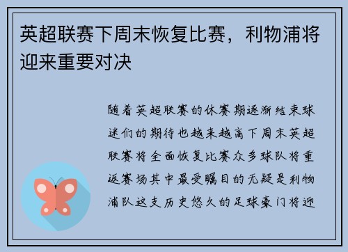 英超联赛下周末恢复比赛，利物浦将迎来重要对决