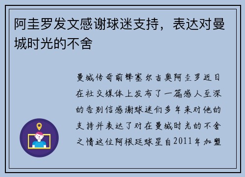 阿圭罗发文感谢球迷支持，表达对曼城时光的不舍