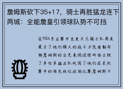 詹姆斯砍下35+17，骑士再胜猛龙连下两城：全能詹皇引领球队势不可挡
