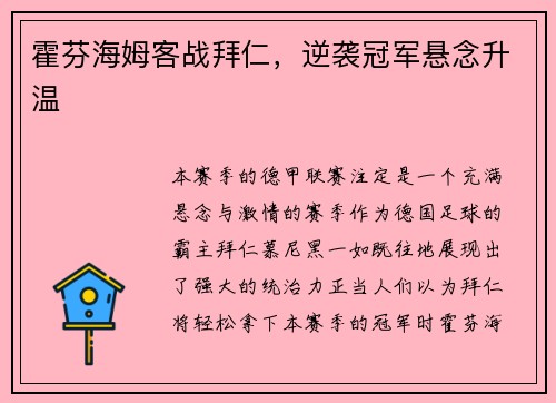 霍芬海姆客战拜仁，逆袭冠军悬念升温