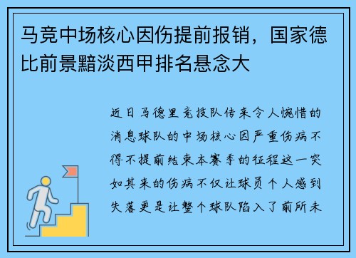 马竞中场核心因伤提前报销，国家德比前景黯淡西甲排名悬念大