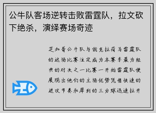 公牛队客场逆转击败雷霆队，拉文砍下绝杀，演绎赛场奇迹