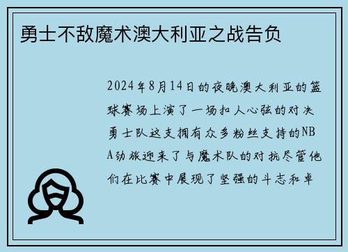 勇士不敌魔术澳大利亚之战告负