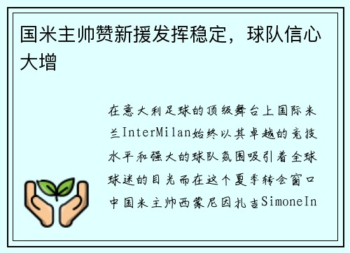 国米主帅赞新援发挥稳定，球队信心大增