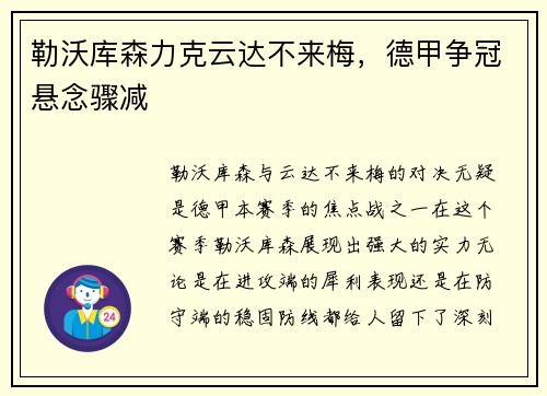 勒沃库森力克云达不来梅，德甲争冠悬念骤减