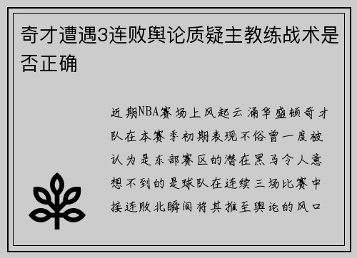 奇才遭遇3连败舆论质疑主教练战术是否正确