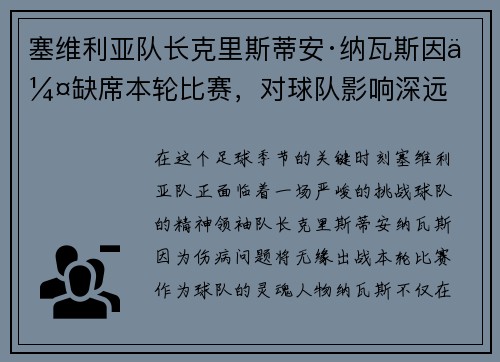 塞维利亚队长克里斯蒂安·纳瓦斯因伤缺席本轮比赛，对球队影响深远
