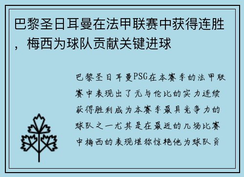 巴黎圣日耳曼在法甲联赛中获得连胜，梅西为球队贡献关键进球