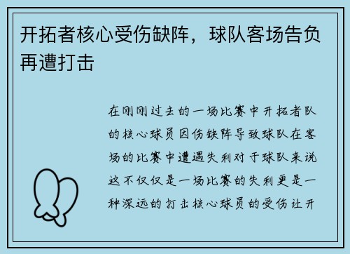 开拓者核心受伤缺阵，球队客场告负再遭打击