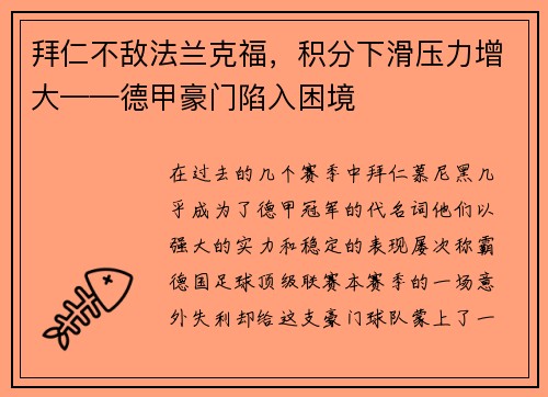拜仁不敌法兰克福，积分下滑压力增大——德甲豪门陷入困境