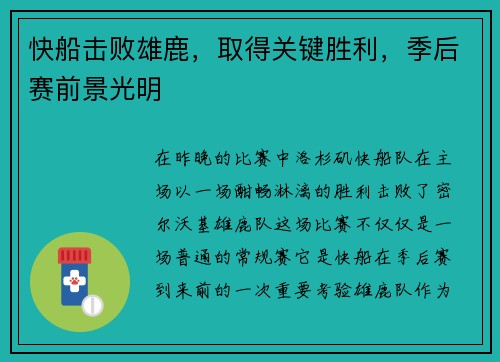 快船击败雄鹿，取得关键胜利，季后赛前景光明