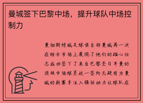 曼城签下巴黎中场，提升球队中场控制力