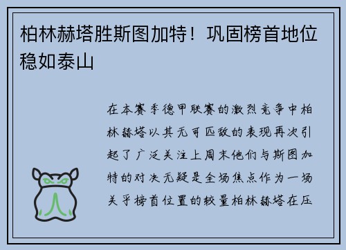 柏林赫塔胜斯图加特！巩固榜首地位稳如泰山