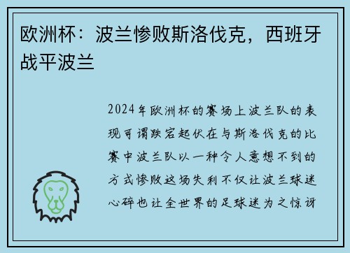 欧洲杯：波兰惨败斯洛伐克，西班牙战平波兰