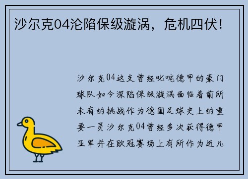 沙尔克04沦陷保级漩涡，危机四伏！
