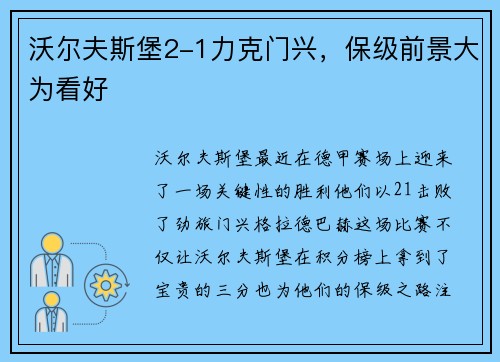 沃尔夫斯堡2-1力克门兴，保级前景大为看好