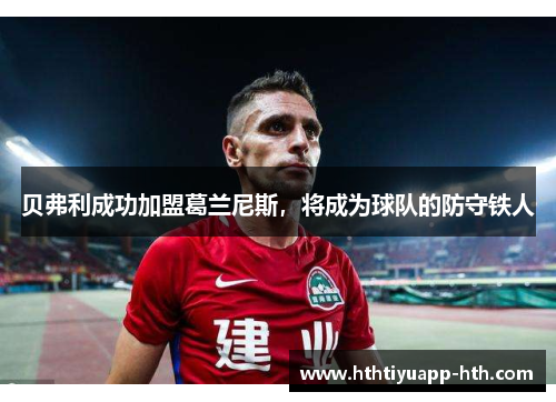贝弗利成功加盟葛兰尼斯，将成为球队的防守铁人