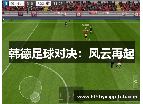 韩德足球对决：风云再起