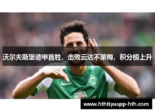 沃尔夫斯堡德甲首胜，击败云达不莱梅，积分榜上升