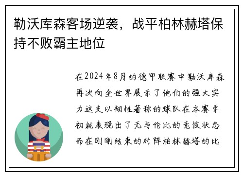 勒沃库森客场逆袭，战平柏林赫塔保持不败霸主地位