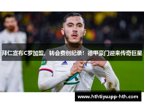 拜仁宣布C罗加盟，转会费创纪录！德甲豪门迎来传奇巨星