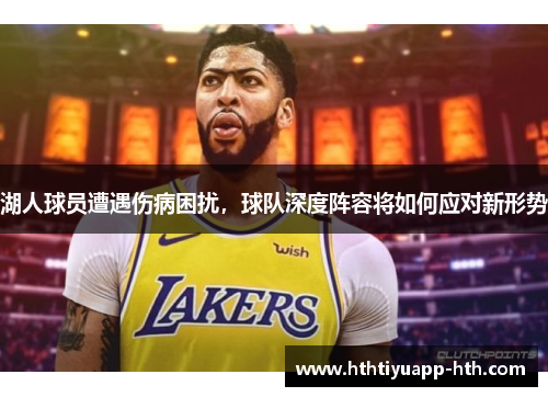 湖人球员遭遇伤病困扰，球队深度阵容将如何应对新形势