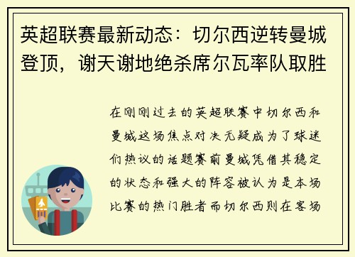 英超联赛最新动态：切尔西逆转曼城登顶，谢天谢地绝杀席尔瓦率队取胜