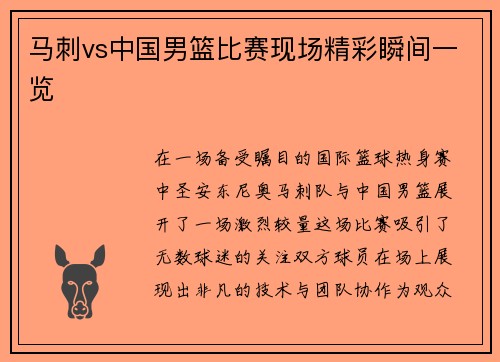 马刺vs中国男篮比赛现场精彩瞬间一览