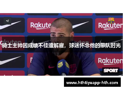 骑士主帅因成绩不佳遭解雇，球迷怀念他的带队时光