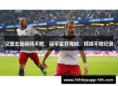 汉堡主场保持不败，逼平霍芬海姆，延续不败纪录