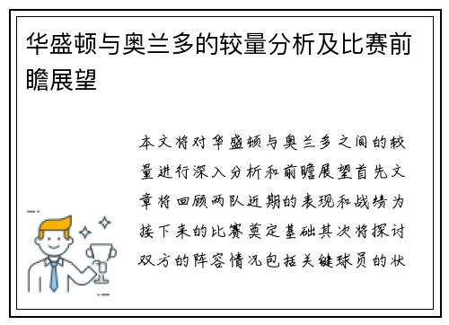 华盛顿与奥兰多的较量分析及比赛前瞻展望