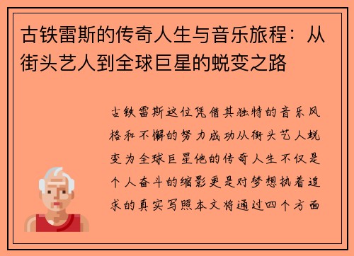 古铁雷斯的传奇人生与音乐旅程：从街头艺人到全球巨星的蜕变之路