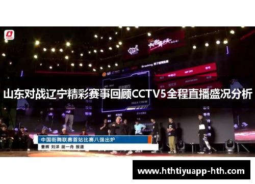 山东对战辽宁精彩赛事回顾CCTV5全程直播盛况分析