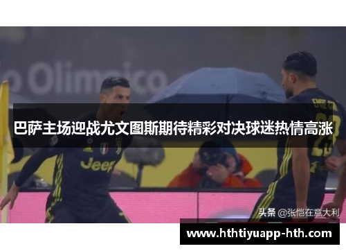 巴萨主场迎战尤文图斯期待精彩对决球迷热情高涨
