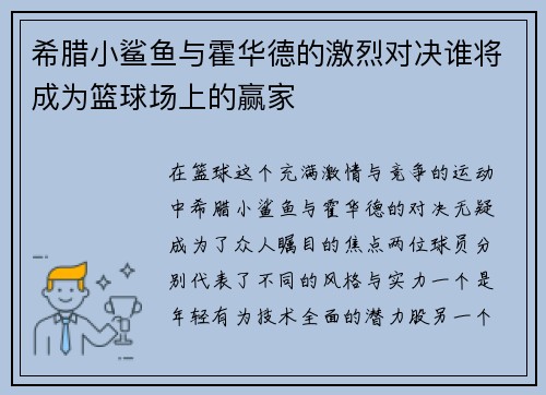 希腊小鲨鱼与霍华德的激烈对决谁将成为篮球场上的赢家