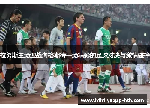 拉努斯主场迎战海格期待一场精彩的足球对决与激情碰撞