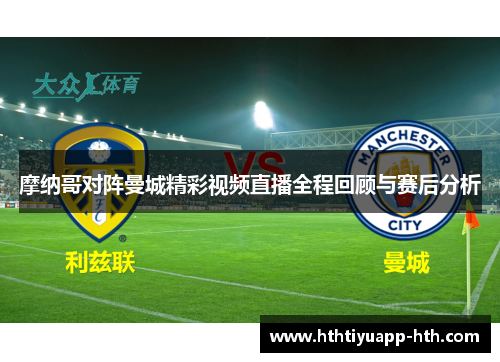 摩纳哥对阵曼城精彩视频直播全程回顾与赛后分析