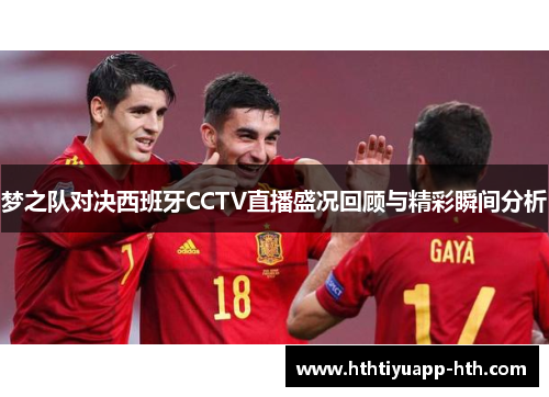 梦之队对决西班牙CCTV直播盛况回顾与精彩瞬间分析