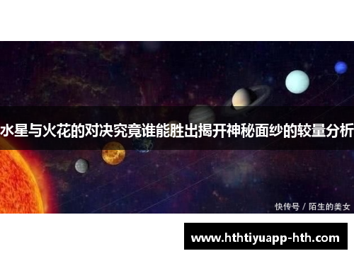 水星与火花的对决究竟谁能胜出揭开神秘面纱的较量分析