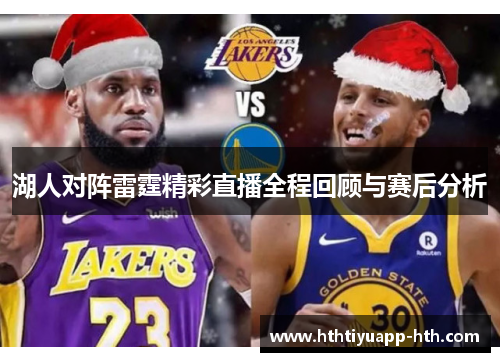 湖人对阵雷霆精彩直播全程回顾与赛后分析