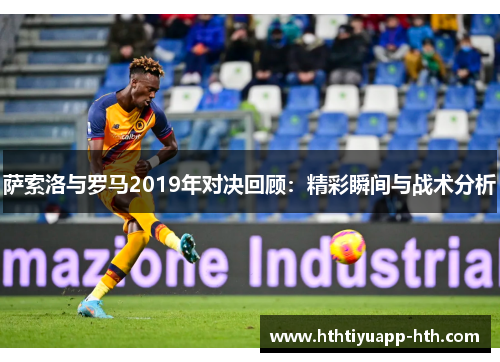 萨索洛与罗马2019年对决回顾：精彩瞬间与战术分析