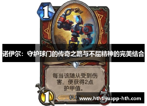 诺伊尔：守护球门的传奇之路与不屈精神的完美结合