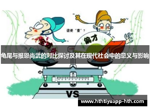 龟尾与报恩尚武的对比探讨及其在现代社会中的意义与影响