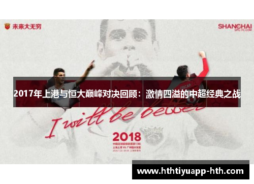 2017年上港与恒大巅峰对决回顾：激情四溢的中超经典之战